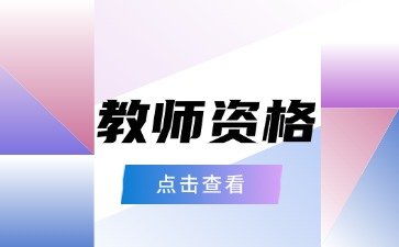 大專學歷可以考貴陽教師資格證嗎？